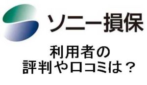 ソニー損保利用者の評判