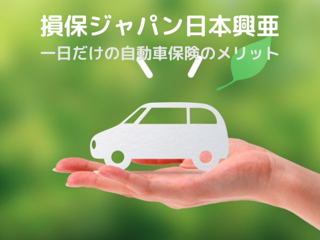 損保ジャパン日本興亜の一日だけの自動車保険のメリット