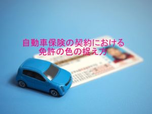 自動車保険の契約における免許の色の捉え方