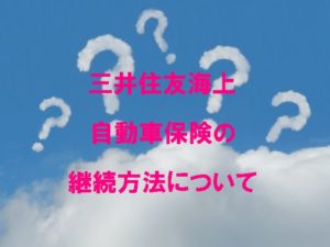 三井住友海上自動車保険の継続方法について