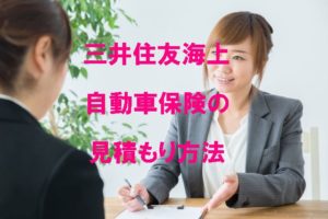 三井住友海上自動車保険の見積もり方法