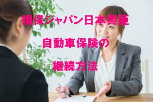 損保ジャパン日本興亜自動車保険の継続方法