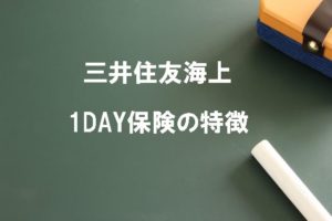 三井住友海上自動車保険の1DAY保険について