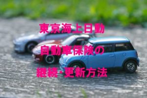 東京海上日動自動車保険の継続方法