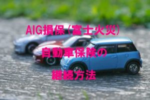 AIG損保(富士火災)自動車保険の継続方法