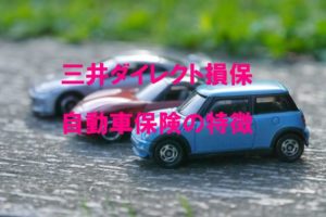 三井ダイレクト損保自動車保険の特徴