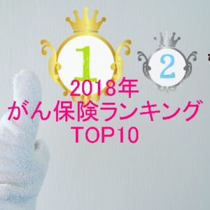 がん保険ランキング