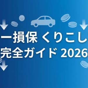ソニー損保 くりこし割引 完全ガイド2026