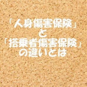 「人身傷害保険」と「搭乗者傷害保険」の違いとは
