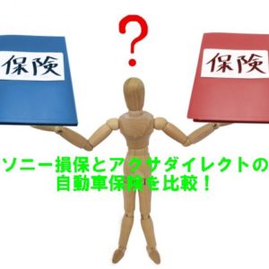 ソニー損保とアクサダイレクトの自動車保険を比較！