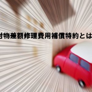 対物差額修理費用補償特約とは