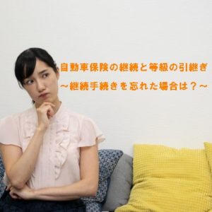 自動車保険の継続と等級の引継ぎ～継続手続きを忘れた場合は？～