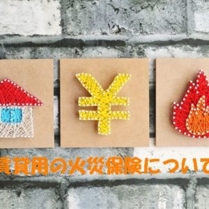 賃貸用の火災保険について