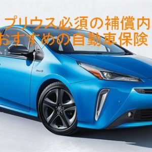 トヨタ プリウス必須の補償内容とおすすめの自動車保険