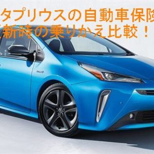 トヨタプリウスの自動車保険更新時の乗りかえ比較！
