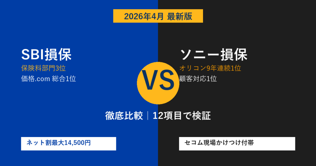 【2026年最新】SBI損保 vs ソニー損保 徹底比較｜保険料・補償・事故対応・ロードサービスを12項目で検証