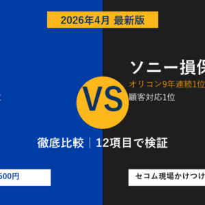 【2026年最新】SBI損保 vs ソニー損保 徹底比較｜保険料・補償・事故対応・ロードサービスを12項目で検証