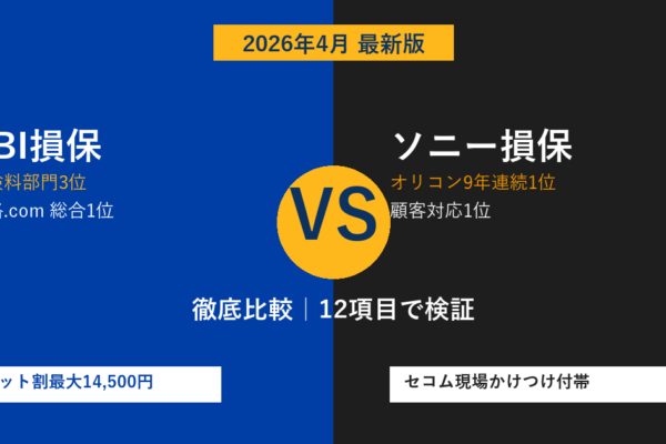 【2026年最新】SBI損保 vs ソニー損保 徹底比較｜保険料・補償・事故対応・ロードサービスを12項目で検証