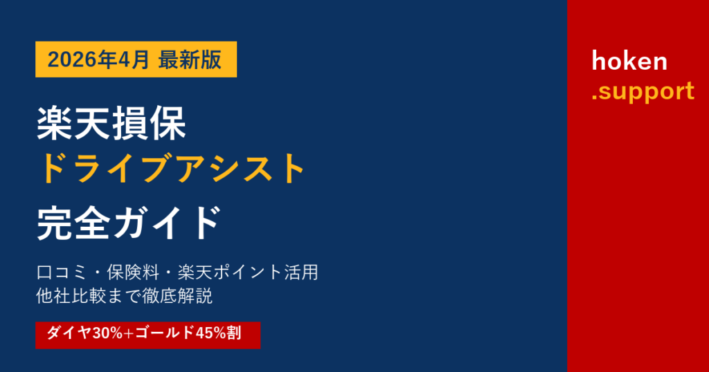 【2026年最新】楽天損保ドライブアシスト完全ガイド｜口コミ・保険料・楽天ポイント活用を他社比較