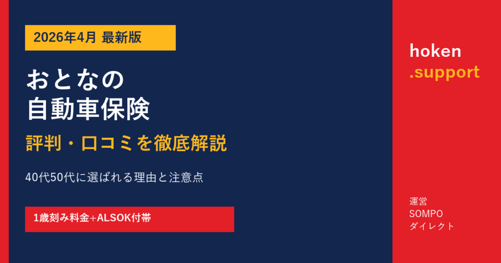 【2026年最新】セゾン自動車火災保険「おとなの自動車保険」評判・口コミを徹底解説｜40代50代に選ばれる理由と注意点