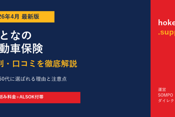 【2026年最新】セゾン自動車火災保険「おとなの自動車保険」評判・口コミを徹底解説｜40代50代に選ばれる理由と注意点