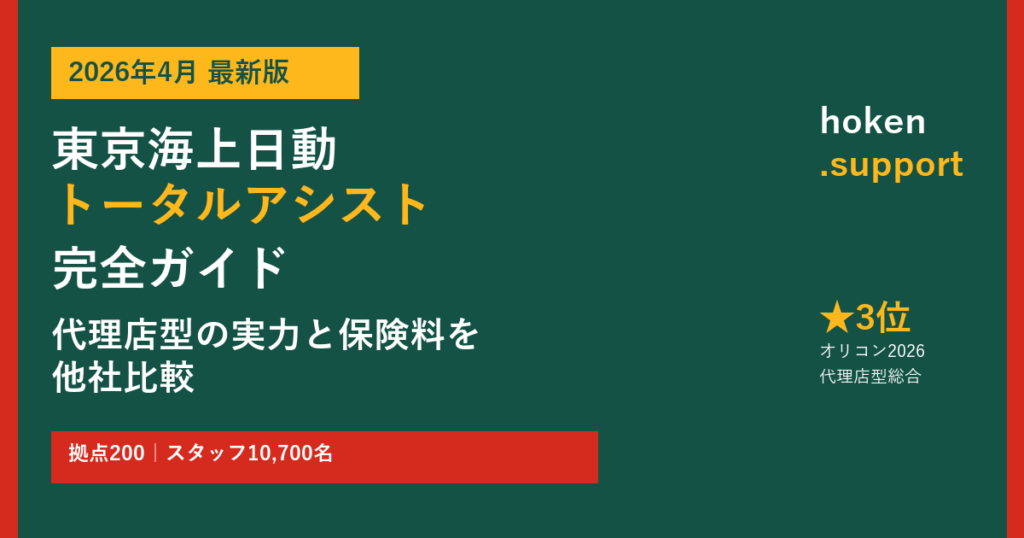 【2026年最新】東京海上日動「トータルアシスト」完全ガイド｜代理店型の実力と保険料を他社比較