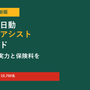 【2026年最新】東京海上日動「トータルアシスト」完全ガイド｜代理店型の実力と保険料を他社比較