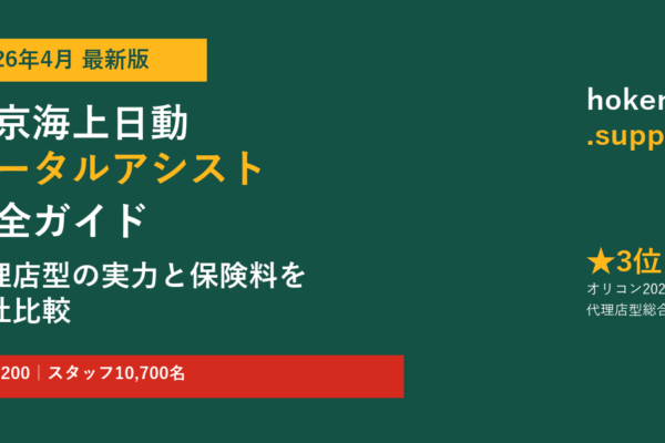 【2026年最新】東京海上日動「トータルアシスト」完全ガイド｜代理店型の実力と保険料を他社比較