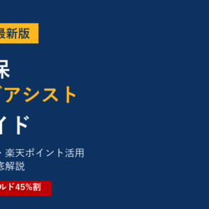 【2026年最新】楽天損保ドライブアシスト完全ガイド｜口コミ・保険料・楽天ポイント活用を他社比較