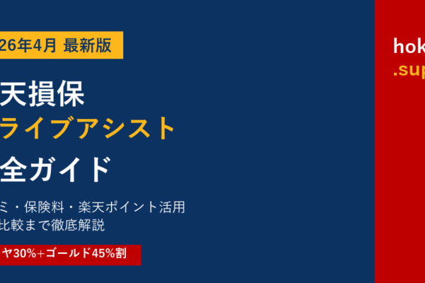 【2026年最新】楽天損保ドライブアシスト完全ガイド｜口コミ・保険料・楽天ポイント活用を他社比較