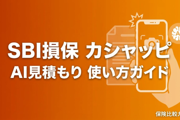 SBI損保「カシャッピ」とは？AI見積もりの使い方・対応保険会社・メリットを解説【2026年最新】