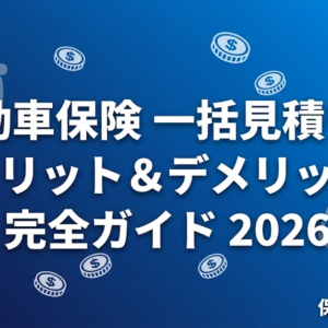 自動車保険一括見積もりのメリットとデメリットを解説する記事のアイキャッチ画像