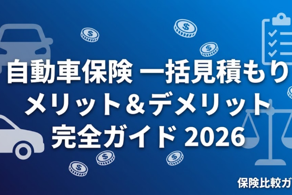 自動車保険一括見積もりのメリットとデメリットを解説する記事のアイキャッチ画像