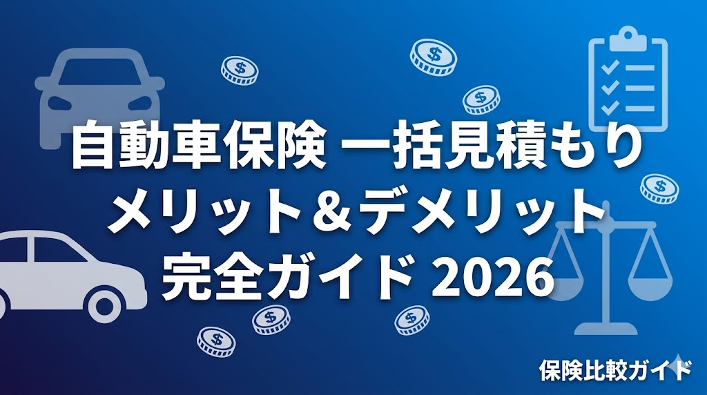 自動車保険一括見積もりのメリットとデメリットを解説する記事のアイキャッチ画像
