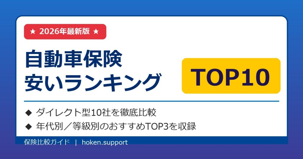 【2026年最新】自動車保険 安いランキングTOP10｜ダイレクト型10社を徹底比較【条件別TOP3あり】