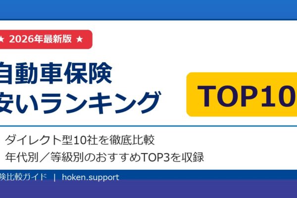 【2026年最新】自動車保険 安いランキングTOP10｜ダイレクト型10社を徹底比較【条件別TOP3あり】