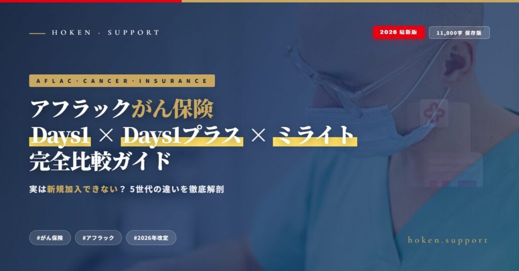 【2026年最新】アフラック「がん保険Days1」「Days1プラス」の違い完全ガイド｜実は新規加入できない？現行「ミライト」との比較も