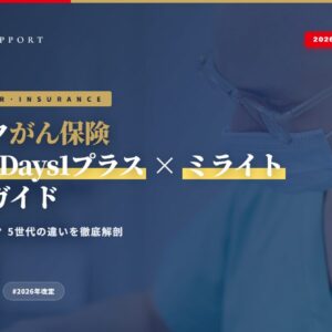【2026年最新】アフラック「がん保険Days1」「Days1プラス」の違い完全ガイド｜実は新規加入できない？現行「ミライト」との比較も