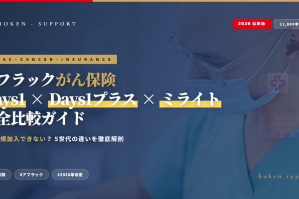 【2026年最新】アフラック「がん保険Days1」「Days1プラス」の違い完全ガイド｜実は新規加入できない？現行「ミライト」との比較も