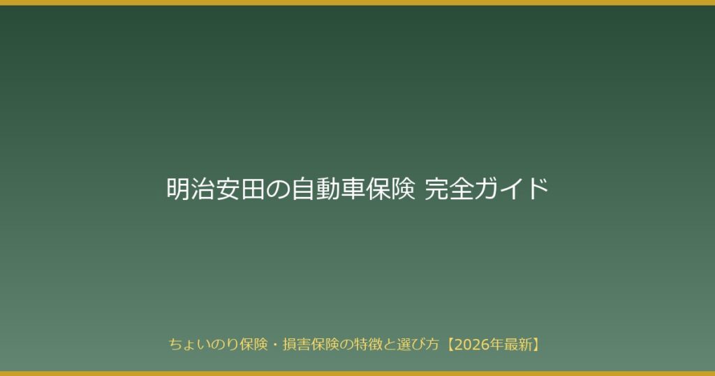 【2026年最新】明治安田の自動車保険を徹底解説｜ちょいのり保険800円/日の実力と通常保険の選び方
