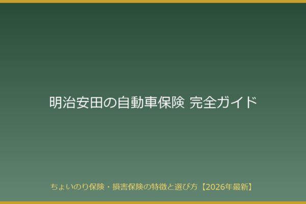 【2026年最新】明治安田の自動車保険を徹底解説｜ちょいのり保険800円/日の実力と通常保険の選び方