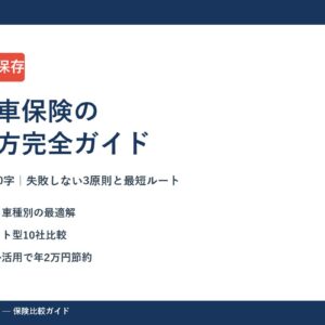 【2026年最新】自動車保険の選び方完全ガイド｜失敗しない3原則と最短ルート