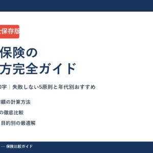 【2026年最新】生命保険の選び方完全ガイド｜失敗しない5原則と年代別おすすめ