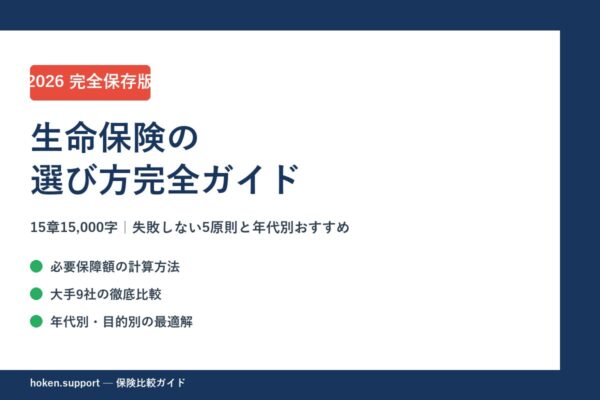 【2026年最新】生命保険の選び方完全ガイド｜失敗しない5原則と年代別おすすめ