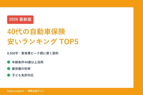 【2026年最新】40代の自動車保険 安いランキングTOP5｜教育費ピーク期に賢く節約
