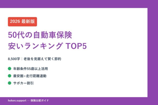 【2026年最新】50代の自動車保険 安いランキングTOP5｜老後を見据えて賢く節約