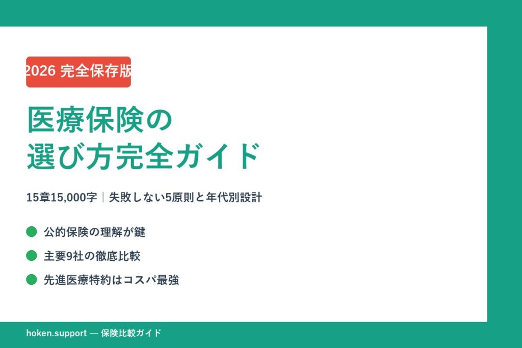 【2026年最新】医療保険の選び方完全ガイド｜失敗しない5原則と年代別おすすめ