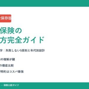 【2026年最新】医療保険の選び方完全ガイド｜失敗しない5原則と年代別おすすめ